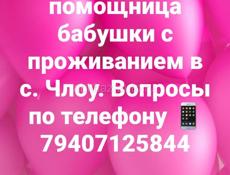 Нужна помощница