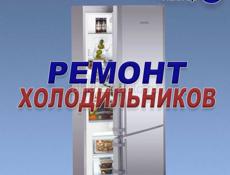 Ремонт холодильников
