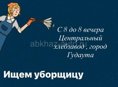 Ищем уборщицу 