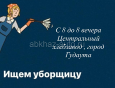 Ищем уборщицу 
