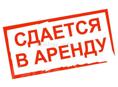 Сдается в аренду одноэтажное здание 