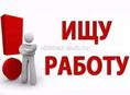 Ищу работу 