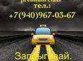 Такси-Трансфер круглосуточно Абхазия(Россия)