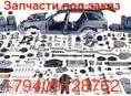Подбор, заказ авто запчастей 