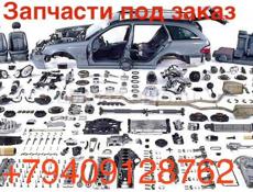Подбор, заказ авто запчастей 