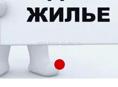 Снему бюджетное жильё на длительно