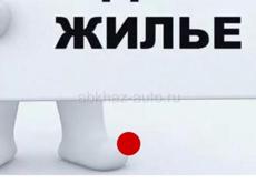 Снему бюджетное жильё на длительно