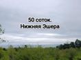 50 соток в нижней Эшере 
