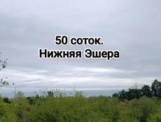 50 соток в нижней Эшере 