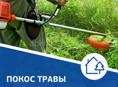 Покос трава 