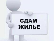 Сдам на долгий срок!