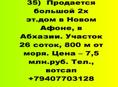 Продажа- большой 2х эт.дом в Новом Афоне