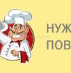 Повар универсал / посудомойщица
