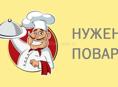Повар универсал / посудомойщица