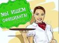 Требуются официанты 