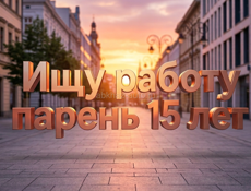 Ищу работу