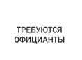 Требуются официанты 