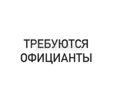 Требуются официанты 