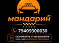 Такси Мандарин требуется водители 