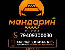 Такси Мандарин требуется водители 