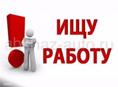 Ищу работу срочно (18лет)