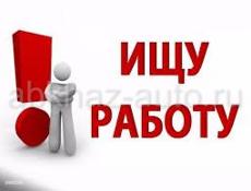 Ищу работу срочно (18лет)