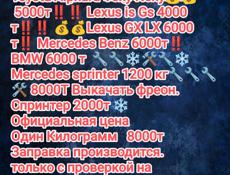 Заправка Автокондиционеров  звонить на этот номер  9676779