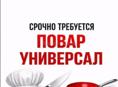Срочно требуется повар-универсал 