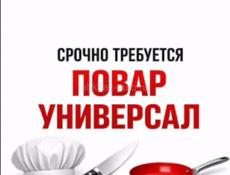 Срочно требуется повар-универсал 