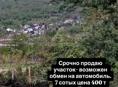 Срочно продаю участок- возможен обмен на автомобиль. 7 сотых цена 400 т улица Братьев зантария —Батумск