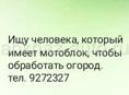 Нужен рабочий со своим мотоблоком