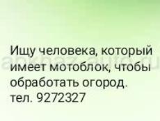 Нужен рабочий со своим мотоблоком