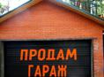 ГАРАЖ