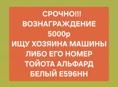 Срочно! ВОЗНАГРАЖДЕНИЕ 5000 Р