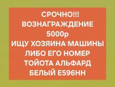 Срочно! ВОЗНАГРАЖДЕНИЕ 5000 Р