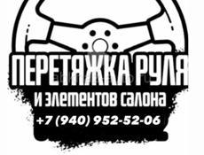 Перетяжка руля и элементов салона