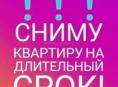 Снимем дом или квартиру