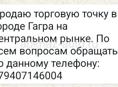 Продаю торговую точку 