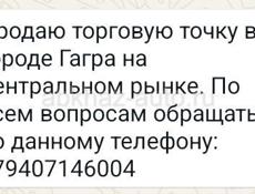 Продаю торговую точку 