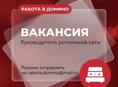 Компания Домино открывает вакансию : Руководитель розничной сети.  Локация: г. Сухум. Доход: оклад 150 000 ₽ + KPI/бонусы 