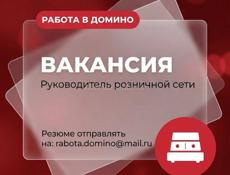 Компания Домино открывает вакансию : Руководитель розничной сети.  Локация: г. Сухум. Доход: оклад 150 000 ₽ + KPI/бонусы 