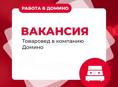 Вакансия: Товаровед Компания «Домино» приглашает на работу товароведа.