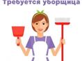 Требуется уборщица 
