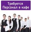 Требуются персонал в кафе 