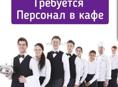 Требуются персонал в кафе 