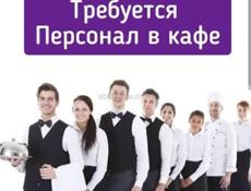 Требуются персонал в кафе 