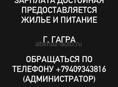 Требуется мармитчик, достойная оплата питания и жилье предоставляется, все вопросы по телефону +79409343816