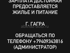 Требуется мармитчик, достойная оплата питания и жилье предоставляется, все вопросы по телефону +79409343816