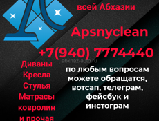 Химчистка мебели Apsnyclean.