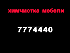 Химчистка мебели Apsnyclean.